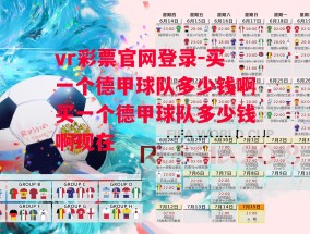 vr彩票官网登录-买一个德甲球队多少钱啊买一个德甲球队多少钱啊现在