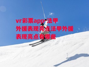 vr彩票app-法甲外援表现亮点法甲外援表现亮点有哪些