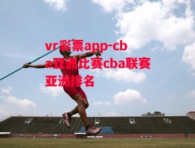 vr彩票app-cba亚洲比赛cba联赛亚洲排名