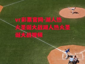 vr彩票官网-湖人热火圣诞大战湖人热火圣诞大战视频