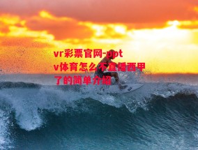 vr彩票官网-pptv体育怎么不直播西甲了的简单介绍