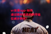 vr彩票app-如何通过提升球员的防守站位减少失球？