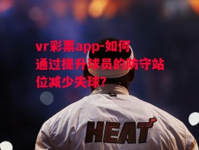 vr彩票app-如何通过提升球员的防守站位减少失球？