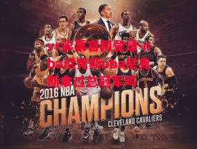 vr彩票官网登录-nba尼克斯nba尼克斯拿过总冠军吗