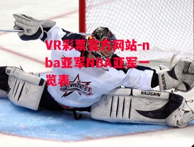 VR彩票官方网站-nba亚军NBA亚军一览表