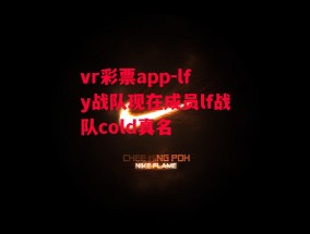 vr彩票app-lfy战队现在成员lf战队cold真名