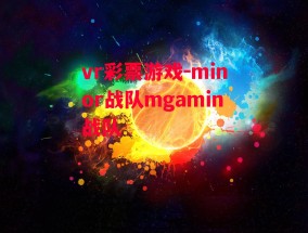 vr彩票游戏-minor战队mgamin战队