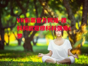 VR彩票官方网站-穆科科欧冠穆科科偶像c罗