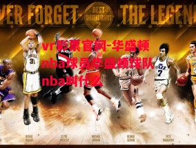 vr彩票官网-华盛顿nba球员华盛顿球队nba叫什么