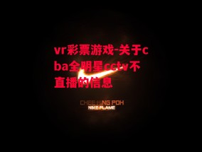 vr彩票游戏-关于cba全明星cctv不直播的信息