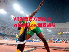 VR彩票官方网站-OW的战队ow联赛战队