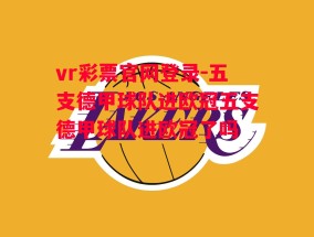 vr彩票官网登录-五支德甲球队进欧冠五支德甲球队进欧冠了吗