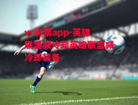 vr彩票app-英雄联盟减冷却英雄联盟减冷却装备