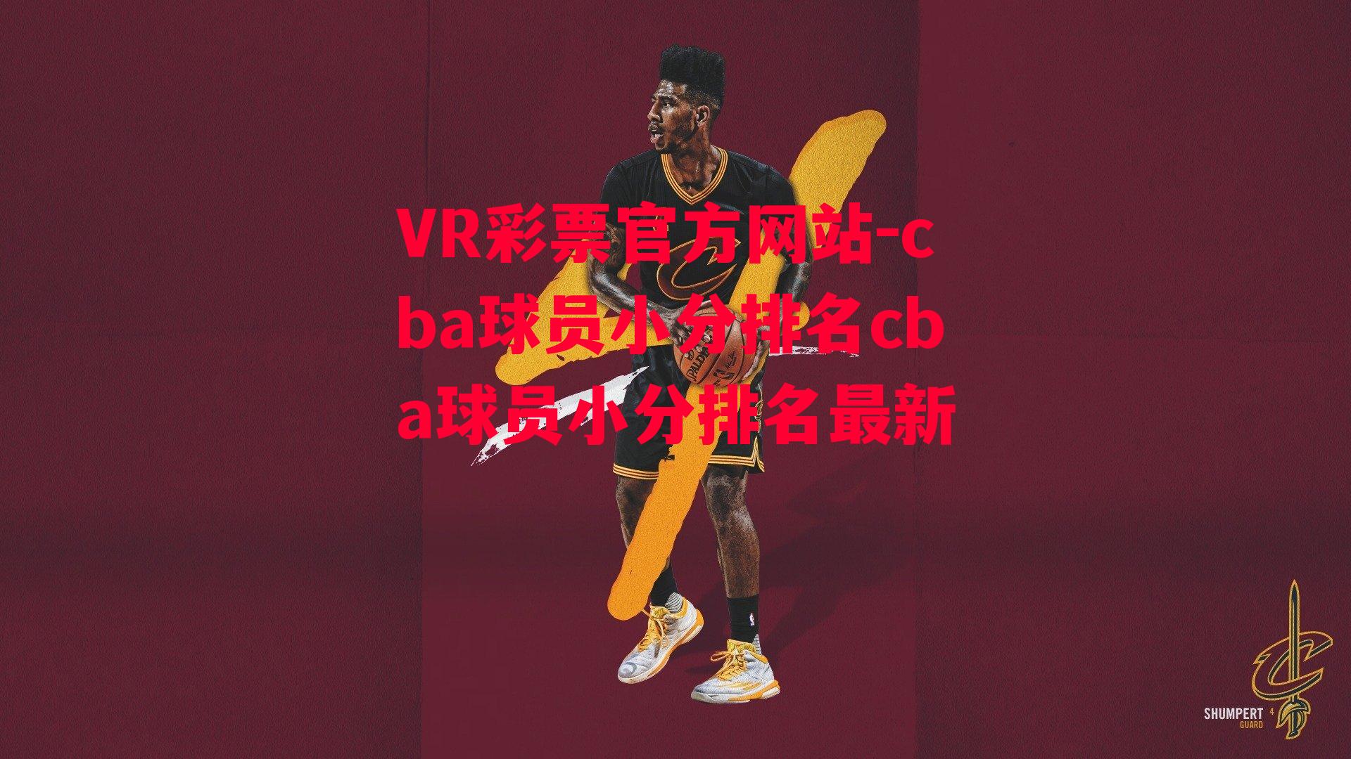 cba球员小分排名cba球员小分排名最新