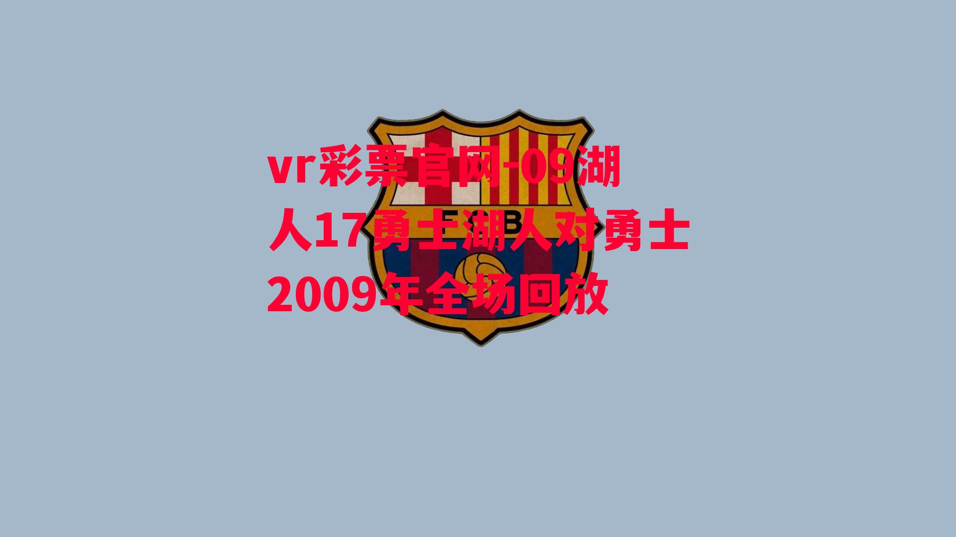 09湖人17勇士湖人对勇士2009年全场回放